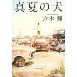 真夏の犬 新装版（文春文庫 み 3-28） [文庫]