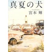 真夏の犬 新装版（文春文庫 み 3-28） [文庫]
