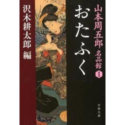 おたふく（文春文庫 や 69-1 山本周五郎名品館 1） [文庫]