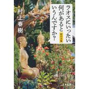 ラオスにいったい何があるというんですか？ 紀行文集(文春文庫) [文庫]