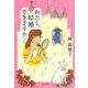 わたし、結婚できますか?（文春文庫 は 3-53） [文庫]