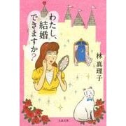 わたし、結婚できますか?（文春文庫 は 3-53） [文庫]