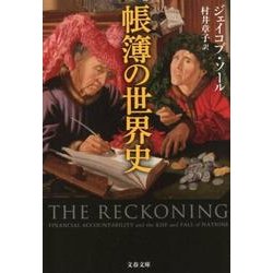帳簿の世界史(文春文庫) [文庫]