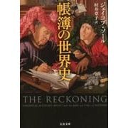 帳簿の世界史(文春文庫) [文庫]