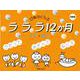 ラララ12か月 はる・なつ 新装版 [単行本]