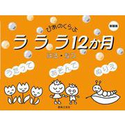 ラララ12か月 はる・なつ 新装版 [単行本]