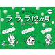 ラララ12か月 あき・ふゆ 新装版 [単行本]