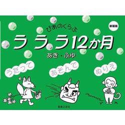 ラララ12か月 あき・ふゆ 新装版 [単行本]
