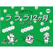 ラララ12か月 あき・ふゆ 新装版 [単行本]