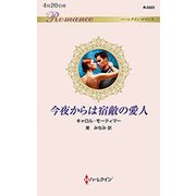 今夜からは宿敵の愛人（ハーレクイン・ロマンス 3323） [新書]