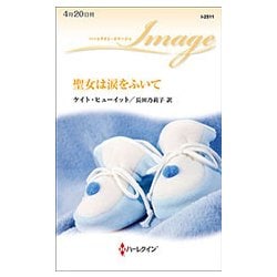 聖女は涙をふいて（ハーレクイン・イマージュ 2511） [新書]