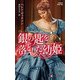 銀の匙を落とした幼姫(ハーレクイン・ヒストリカル・スペシャル) [新書]