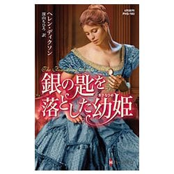 銀の匙を落とした幼姫(ハーレクイン・ヒストリカル・スペシャル) [新書]