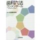 歯科六法コンメンタール―歯科関連法律の逐条解説 [単行本]