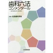 歯科六法コンメンタール―歯科関連法律の逐条解説 [単行本]