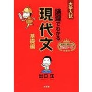 論理でわかる現代文 基礎編－大学入試 読解&解法の黄金ルール [全集叢書]