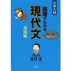 論理でわかる現代文 発展編－大学入試 読解&解法の黄金ルール [全集叢書]