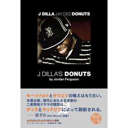 J・ディラと"ドーナツ"のビート革命 [単行本]