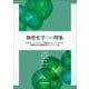 物質化学100問集 [単行本]