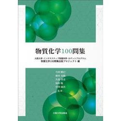 物質化学100問集 [単行本]