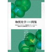 物質化学100問集 [単行本]
