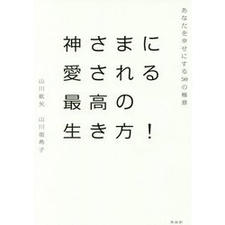 神さまに愛される最高の生き方!―あなたを幸せにする50の極意 [単行本]