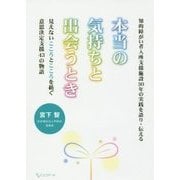 知的障がい者入所支援施設30年の実践を語り・伝える 本当の気持ちと出会うとき―見えないこころとこころを紡ぐ意思決定支援43の物語 [単行本]