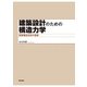 建築設計のための構造力学―建築構造技術の基礎 [単行本]