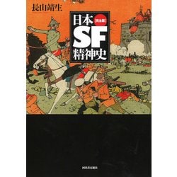 日本SF精神史 完全版 [単行本]