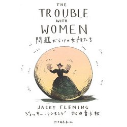 問題だらけの女性たち [単行本]