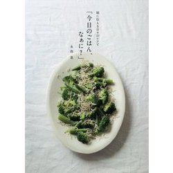 娘に伝える日々のレシピ「今日のごはん、なぁに?」 [単行本]