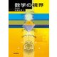 数学の視界 改訂版 [単行本]