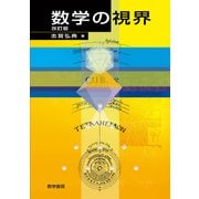 数学の視界 改訂版 [単行本]