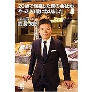 20歳で起業した僕の会社がやっと20歳になりました [単行本]
