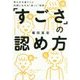 「すごさ」の認め方―考え方の違う人と仲間になれる「器」と「技術」 [単行本]