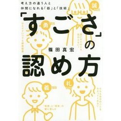 ヨドバシ.com - 「すごさ」の認め方―考え方の違う人と仲間になれる「器