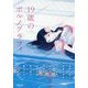 19歳のポルノグラフィ [単行本]