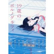 19歳のポルノグラフィ [単行本]
