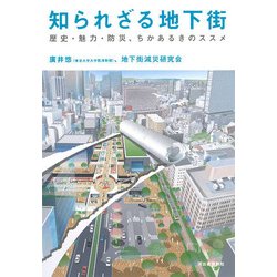 知られざる地下街―歴史・魅力・防災、ちかあるきのススメ [単行本]