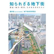 知られざる地下街―歴史・魅力・防災、ちかあるきのススメ [単行本]