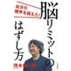 脳リミットのはずし方―自分の限界を超えろ! [単行本]