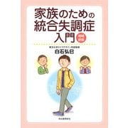 家族のための統合失調症入門 増補新版 [単行本]