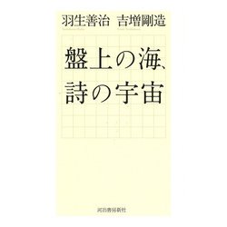 盤上の海、詩の宇宙 [単行本]