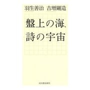 盤上の海、詩の宇宙 [単行本]