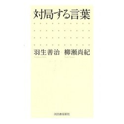 対局する言葉 [単行本]