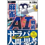 麻雀AI戦術―人工知能「爆打」に聞く必勝法(近代麻雀戦術シリーズ) [単行本]