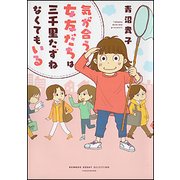 気が合う女友だちは三千里たずねなくてもいる（SUKUPARA SELECTION） [コミック]
