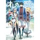 オレの恩返し―ハイスペック村づくり〈4〉(アース・スターノベル) [単行本]