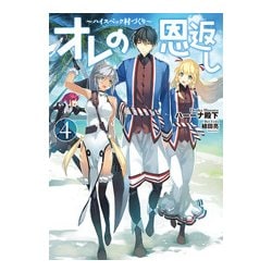 オレの恩返し―ハイスペック村づくり〈4〉(アース・スターノベル) [単行本]