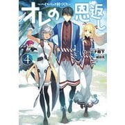 オレの恩返し―ハイスペック村づくり〈4〉(アース・スターノベル) [単行本]